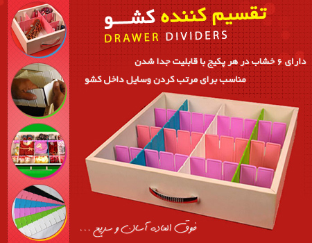 تقسیم کننده کشو 2عدد Drawer Dividers