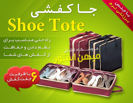 جا کفشی شو توت - Shoe Tote